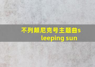 不列颠尼克号主题曲sleeping sun